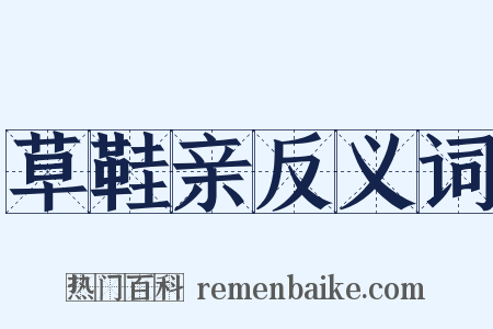 草鞋亲反义词是什么意思的图片
